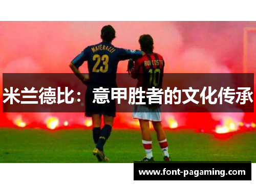 米兰德比:意甲胜者的文化传承 米兰德比:意甲胜者的文化传承