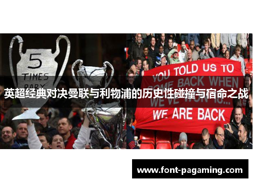 英超经典对决曼联与利物浦的历史性碰撞与宿命之战 英超经典对决曼联与利物浦的历史性碰撞与宿命之战