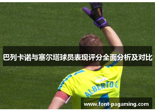 巴列卡诺与塞尔塔球员表现评分全面分析及对比