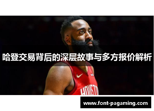 哈登交易背后的深层故事与多方报价解析