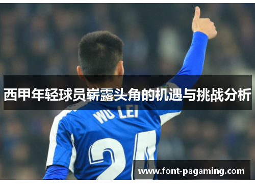 西甲年轻球员崭露头角的机遇与挑战分析