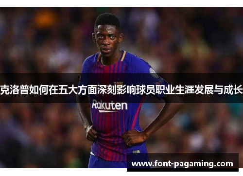 克洛普如何在五大方面深刻影响球员职业生涯发展与成长