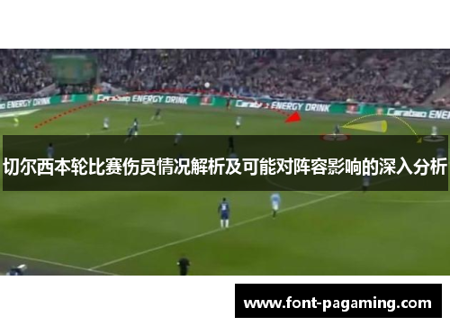 切尔西本轮比赛伤员情况解析及可能对阵容影响的深入分析