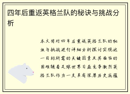 四年后重返英格兰队的秘诀与挑战分析