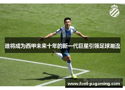谁将成为西甲未来十年的新一代巨星引领足球潮流