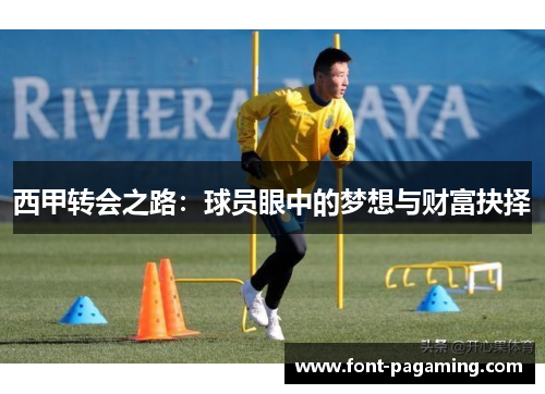 西甲转会之路：球员眼中的梦想与财富抉择