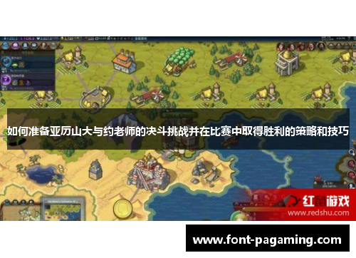如何准备亚历山大与约老师的决斗挑战并在比赛中取得胜利的策略和技巧