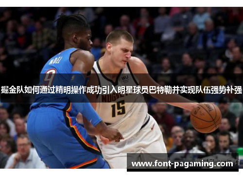 掘金队如何通过精明操作成功引入明星球员巴特勒并实现队伍强势补强