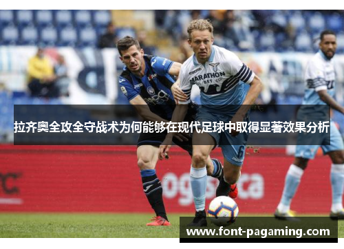 拉齐奥全攻全守战术为何能够在现代足球中取得显著效果分析