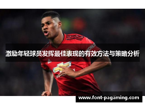 激励年轻球员发挥最佳表现的有效方法与策略分析