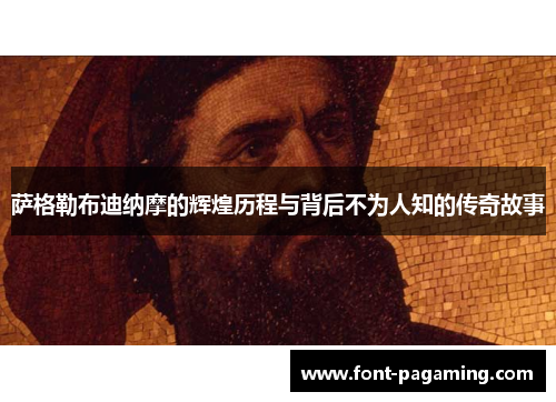 萨格勒布迪纳摩的辉煌历程与背后不为人知的传奇故事