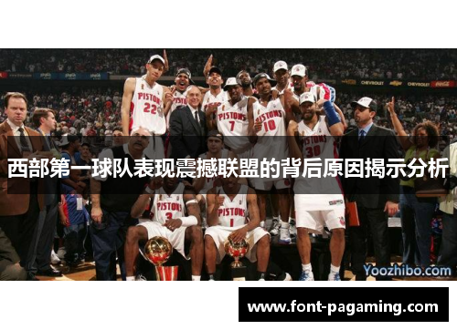 西部第一球队表现震撼联盟的背后原因揭示分析