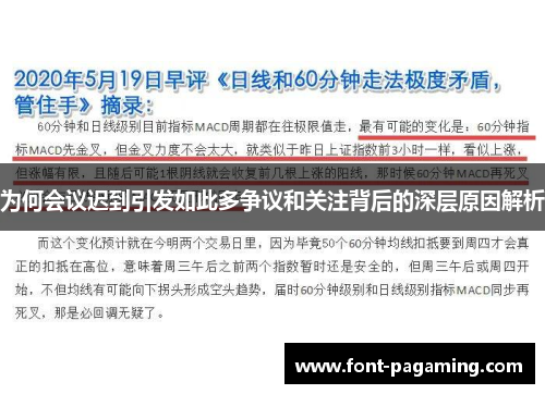为何会议迟到引发如此多争议和关注背后的深层原因解析