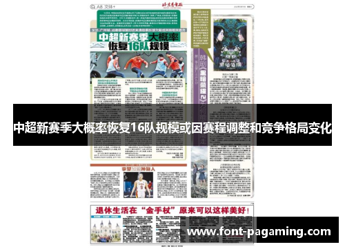 中超新赛季大概率恢复16队规模或因赛程调整和竞争格局变化