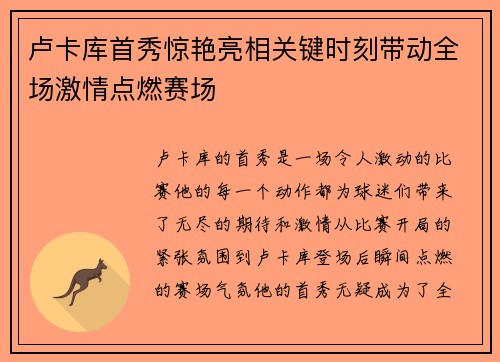 卢卡库首秀惊艳亮相关键时刻带动全场激情点燃赛场