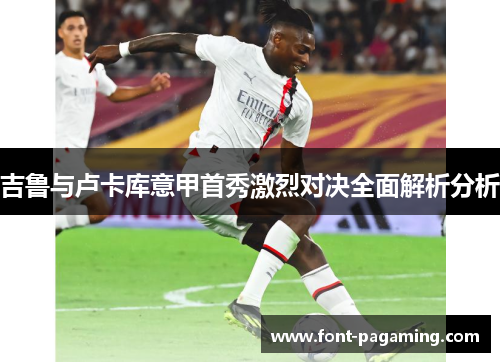 吉鲁与卢卡库意甲首秀激烈对决全面解析分析
