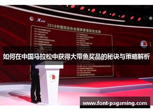 如何在中国马拉松中获得大带鱼奖品的秘诀与策略解析