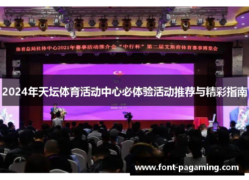 2024年天坛体育活动中心必体验活动推荐与精彩指南