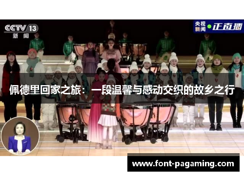 佩德里回家之旅：一段温馨与感动交织的故乡之行