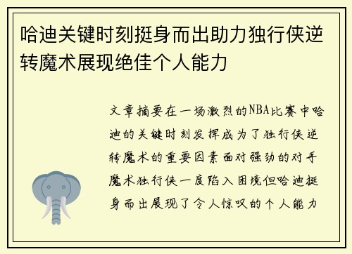 哈迪关键时刻挺身而出助力独行侠逆转魔术展现绝佳个人能力 哈迪关键时刻挺身而出助力独行侠逆转魔术展现绝佳个人能力