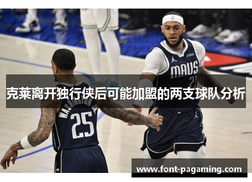 克莱离开独行侠后可能加盟的两支球队分析