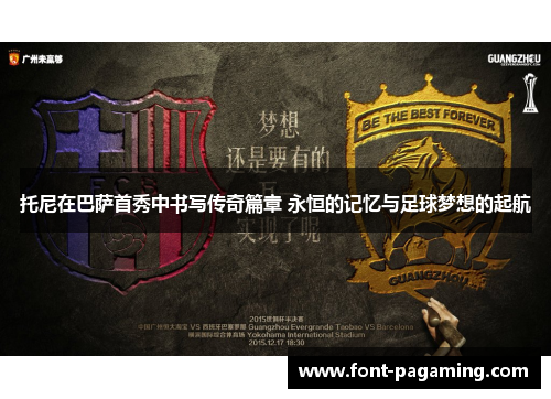 托尼在巴萨首秀中书写传奇篇章 永恒的记忆与足球梦想的起航