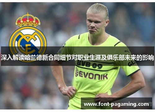 深入解读哈兰德新合同细节对职业生涯及俱乐部未来的影响