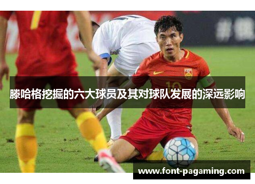 滕哈格挖掘的六大球员及其对球队发展的深远影响