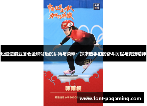 短道速滑亚冬会金牌背后的拼搏与荣耀:探索选手们的奋斗历程与竞技精神 短道速滑亚冬会金牌背后的拼搏与荣耀:探索选手们的奋斗历程与竞技精神