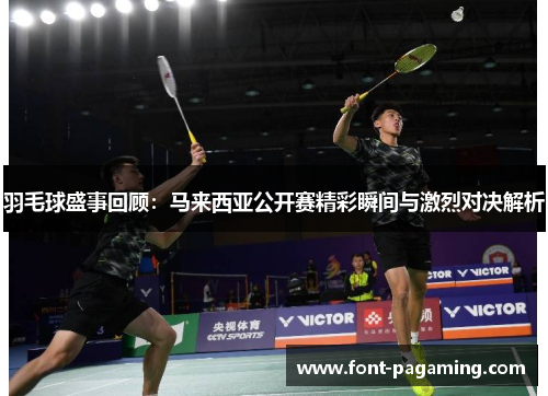 羽毛球盛事回顾：马来西亚公开赛精彩瞬间与激烈对决解析