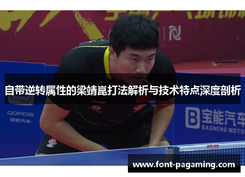 自带逆转属性的梁靖崑打法解析与技术特点深度剖析
