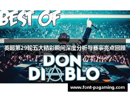 英超第29轮五大精彩瞬间深度分析与赛事亮点回顾