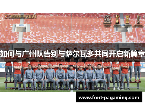 如何与广州队告别与萨尔瓦多共同开启新篇章