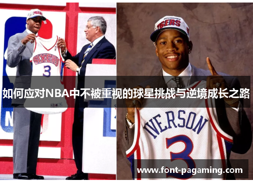 如何应对NBA中不被重视的球星挑战与逆境成长之路