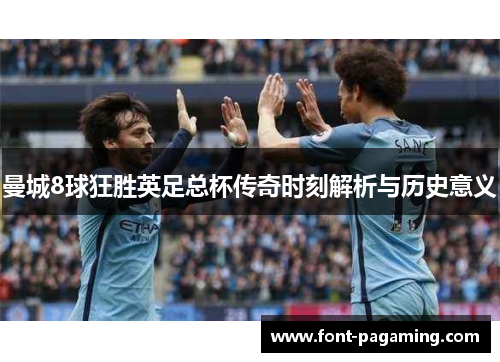 曼城8球狂胜英足总杯传奇时刻解析与历史意义