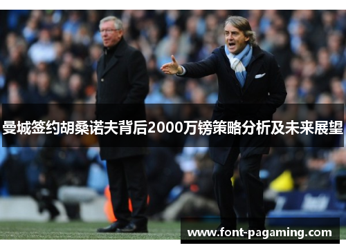曼城签约胡桑诺夫背后2000万镑策略分析及未来展望