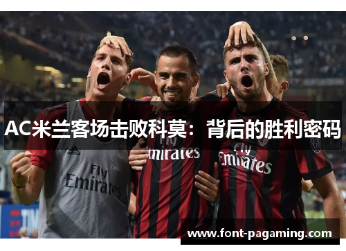 AC米兰客场击败科莫：背后的胜利密码