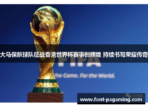 大马保龄球队征战香港世界杯赛事创辉煌 持续书写荣耀传奇