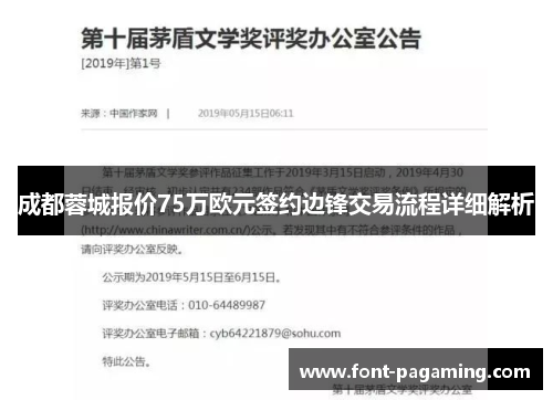 成都蓉城报价75万欧元签约边锋交易流程详细解析
