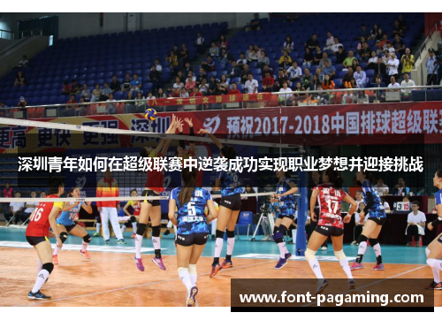 深圳青年如何在超级联赛中逆袭成功实现职业梦想并迎接挑战