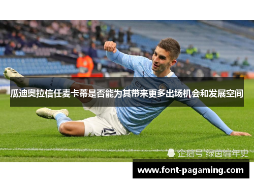 瓜迪奥拉信任麦卡蒂是否能为其带来更多出场机会和发展空间