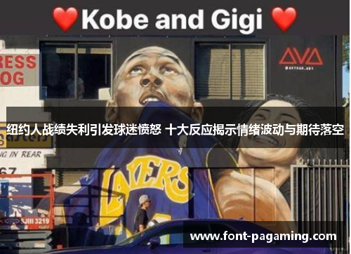 纽约人战绩失利引发球迷愤怒 十大反应揭示情绪波动与期待落空