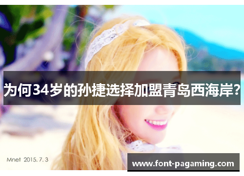 为何34岁的孙捷选择加盟青岛西海岸? 为何34岁的孙捷选择加盟青岛西海岸?