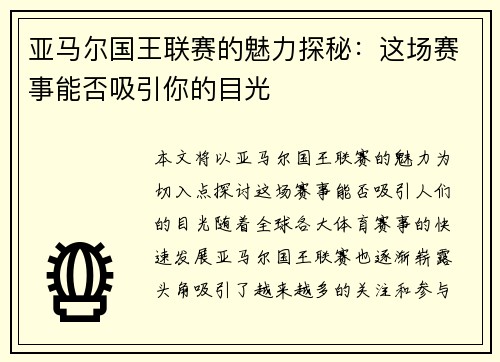 亚马尔国王联赛的魅力探秘:这场赛事能否吸引你的目光 亚马尔国王联赛的魅力探秘:这场赛事能否吸引你的目光
