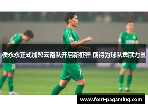 侯永永正式加盟云南队开启新征程 期待为球队贡献力量