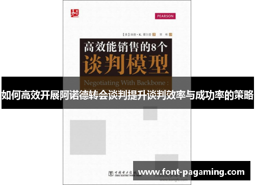 如何高效开展阿诺德转会谈判提升谈判效率与成功率的策略