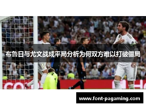 布鲁日与尤文战成平局分析为何双方难以打破僵局