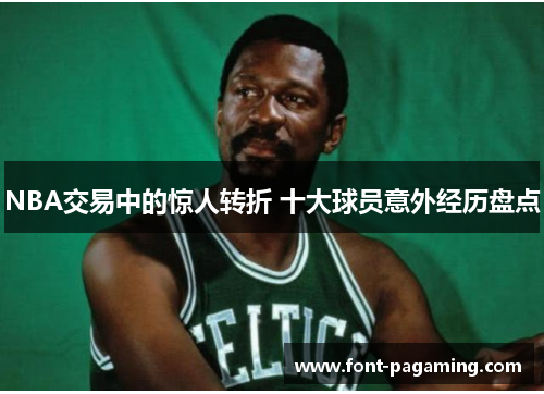 NBA交易中的惊人转折 十大球员意外经历盘点