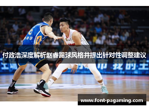 付政浩深度解析赵睿踢球风格并提出针对性调整建议