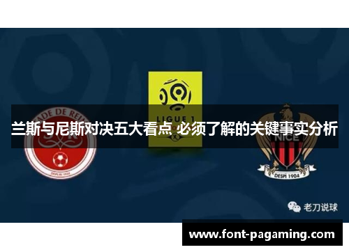 兰斯与尼斯对决五大看点 必须了解的关键事实分析